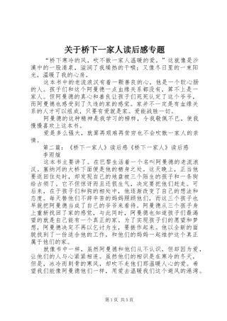 关于桥下一家人读后感专题