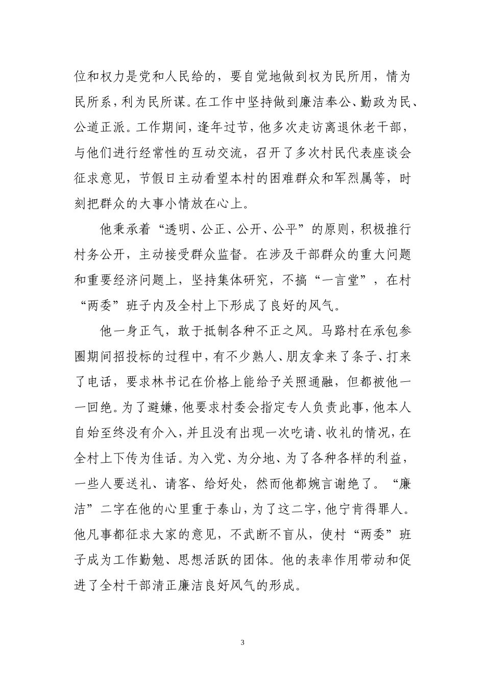 共产党员创先争优先进事迹材料_第3页