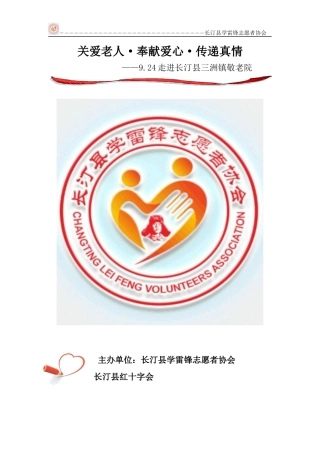 关爱老人、奉献爱心、传递真情9.24