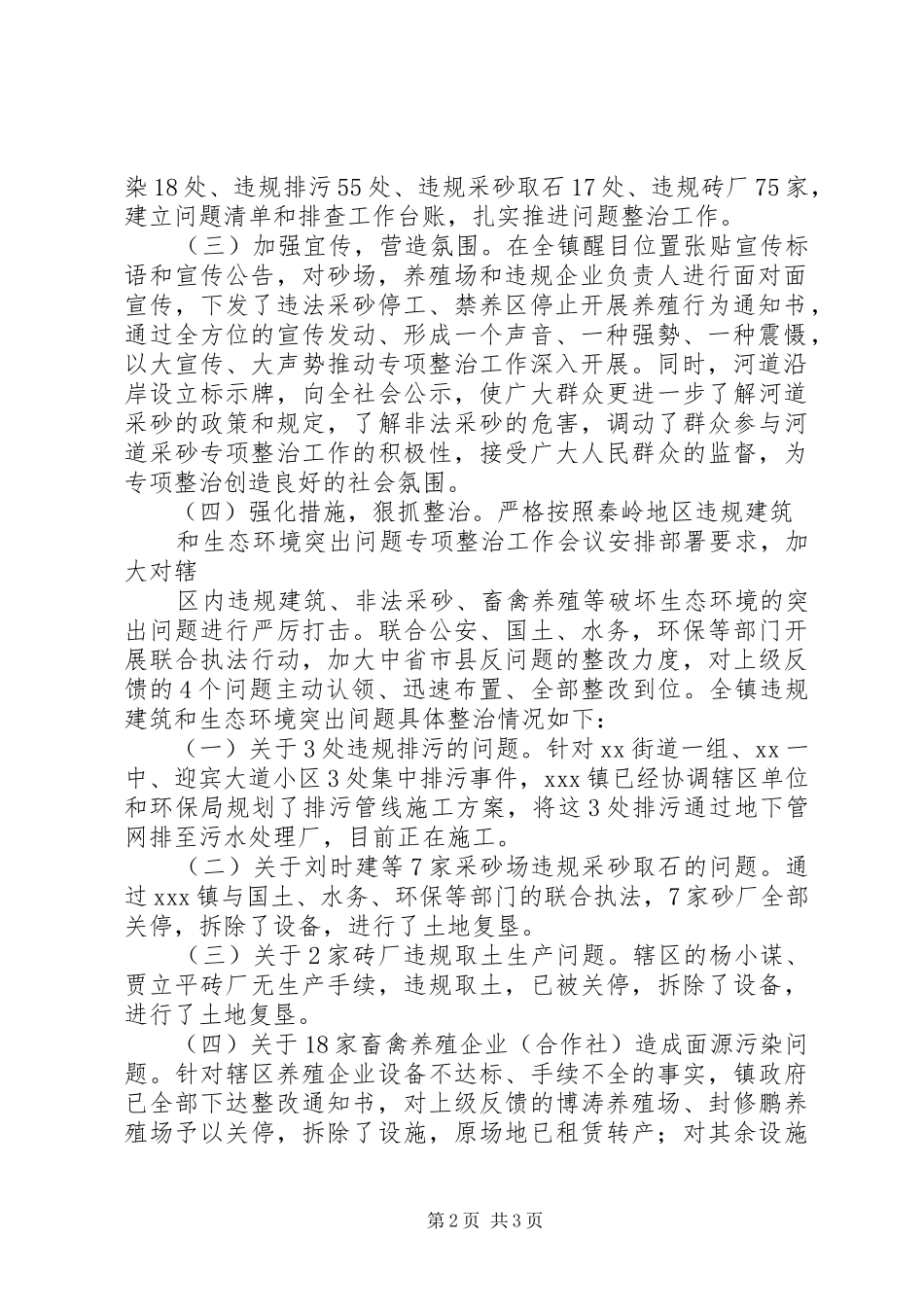 关于秦岭地区违规建筑和生态环境突出问题专项整治自査情况报告_第2页