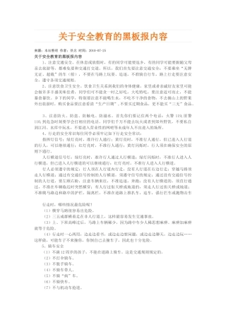 关于安全教育的黑板报内容