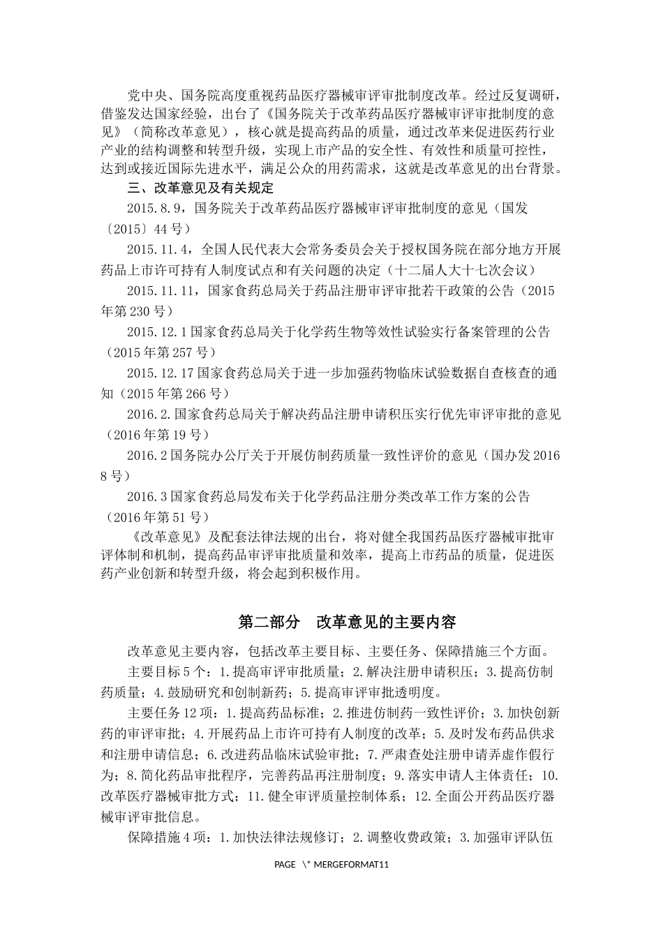 关于《改革药品医疗器械审评审批制度》的解读_第2页