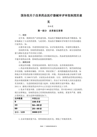 关于《改革药品医疗器械审评审批制度》的解读