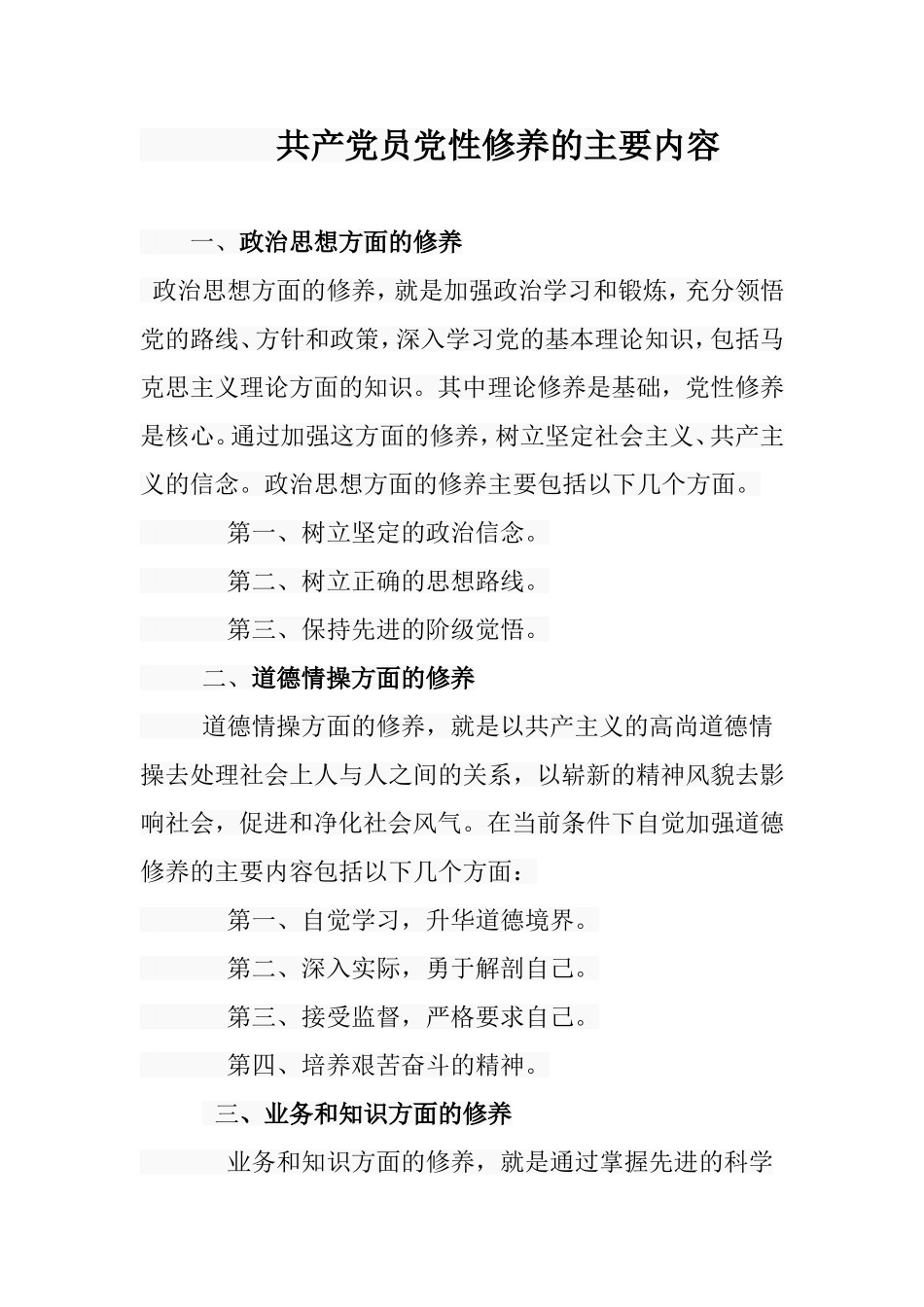 共产党员党性修养的主要内容_第1页