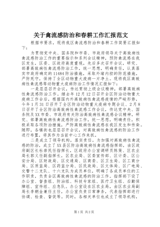 关于禽流感防治和春耕工作汇报范文