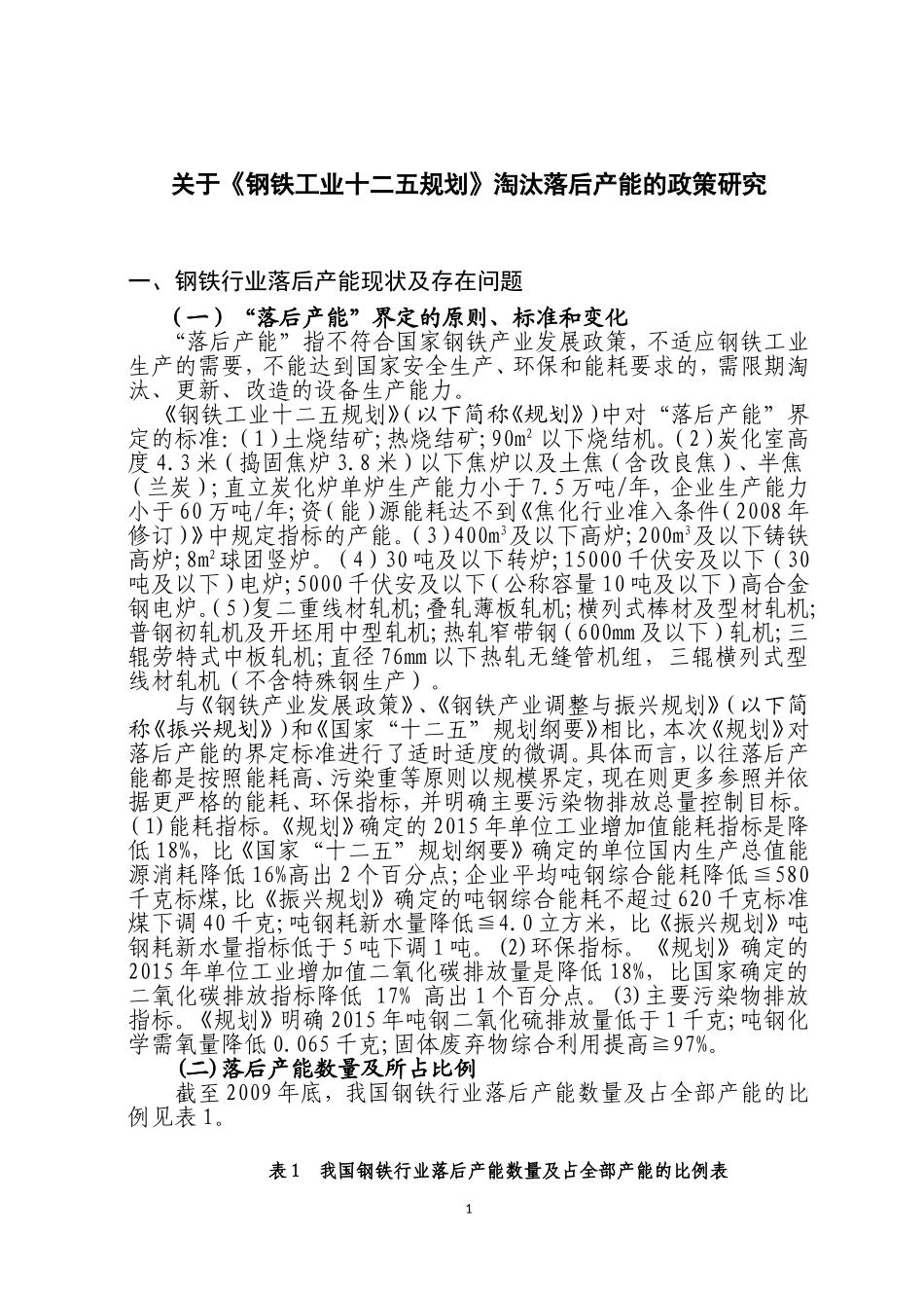 关于《钢铁工业十二五规划》淘汰落后产能的政策研究(王庆丽)_第1页