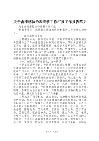 关于禽流感防治和春耕工作汇报工作报告范文
