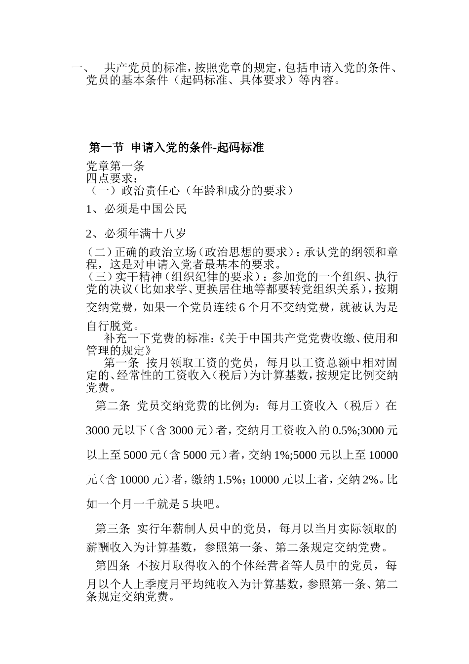 共产党员的标准_第1页