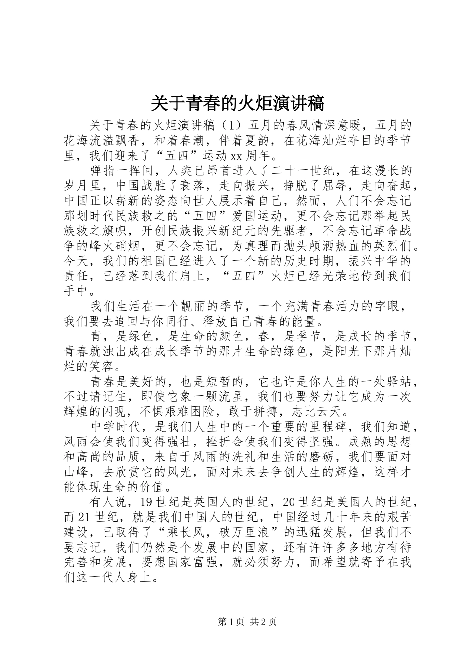 关于青春的火炬演讲稿_第1页