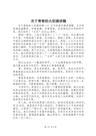 关于青春的火炬演讲稿