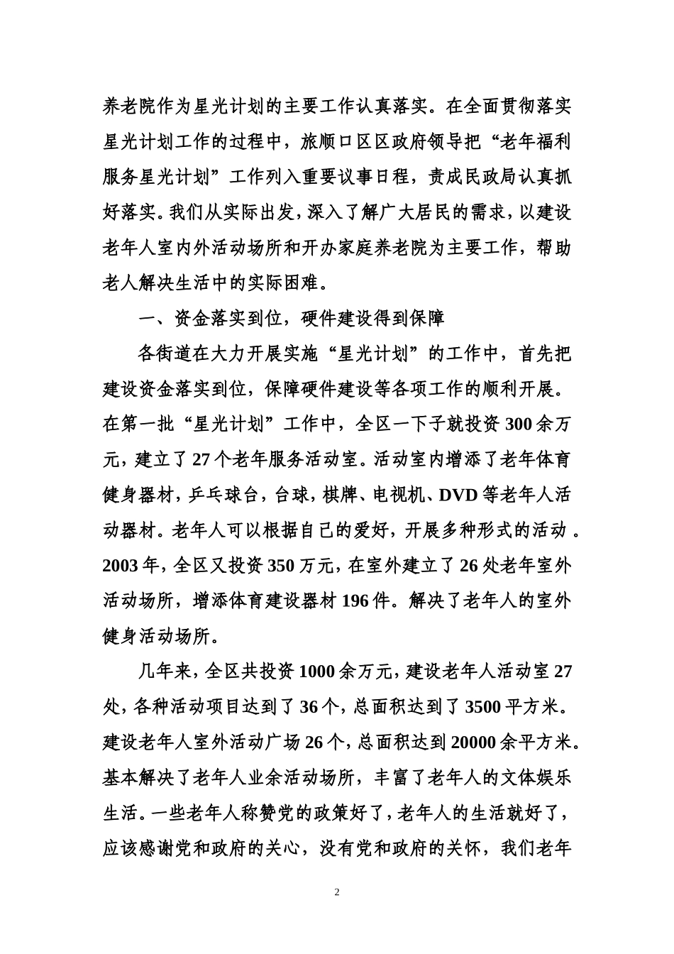 关爱老人生活共建和谐社会_第2页