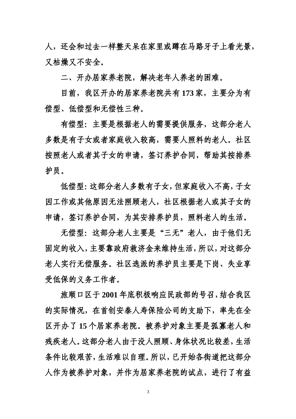 关爱老人生活共建和谐社会_第3页