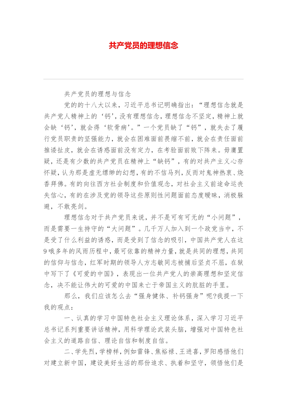 共产党员的理想信念_第1页