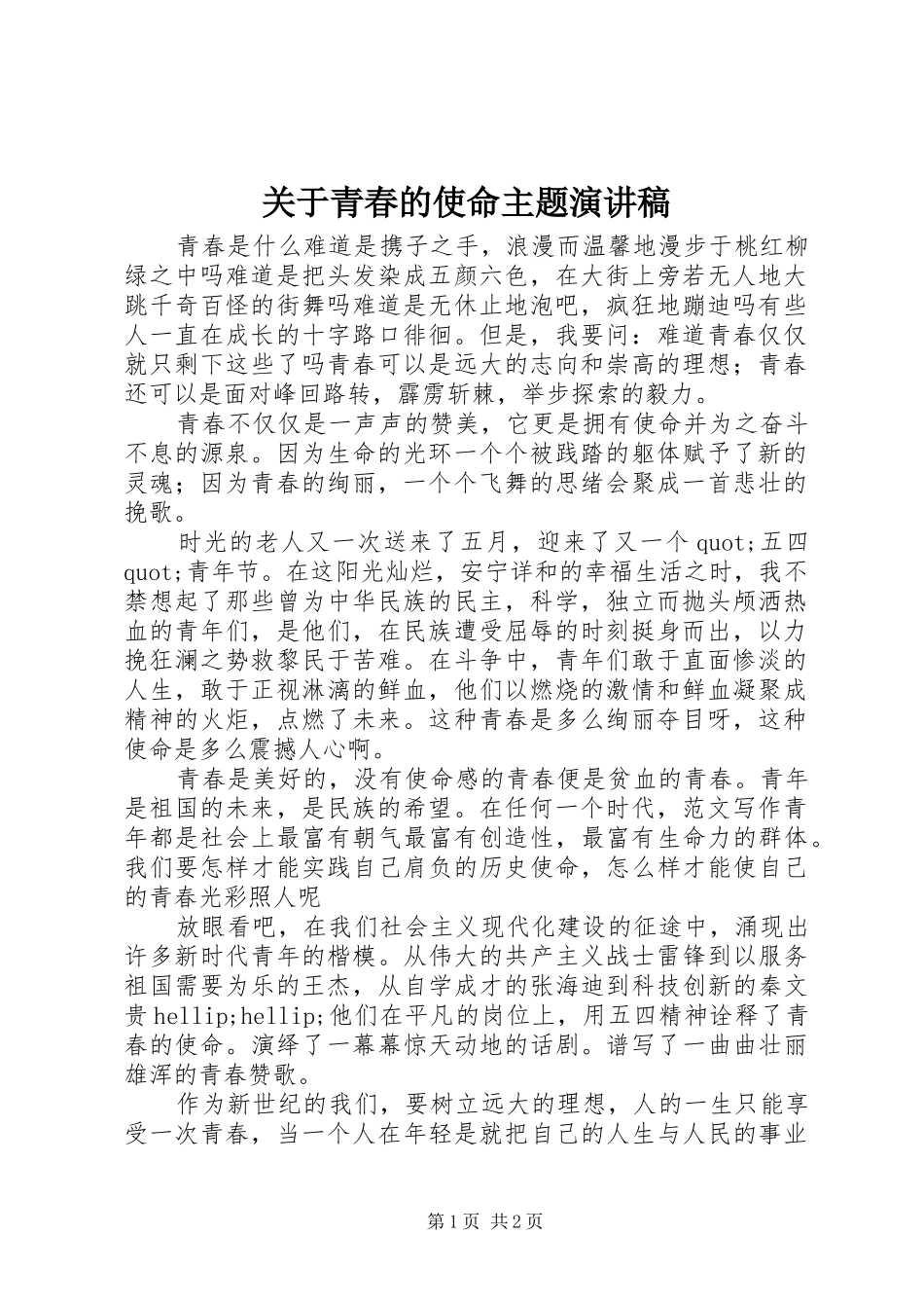 关于青春的使命主题演讲稿_第1页