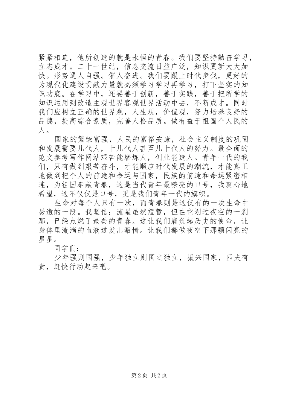 关于青春的使命主题演讲稿_第2页