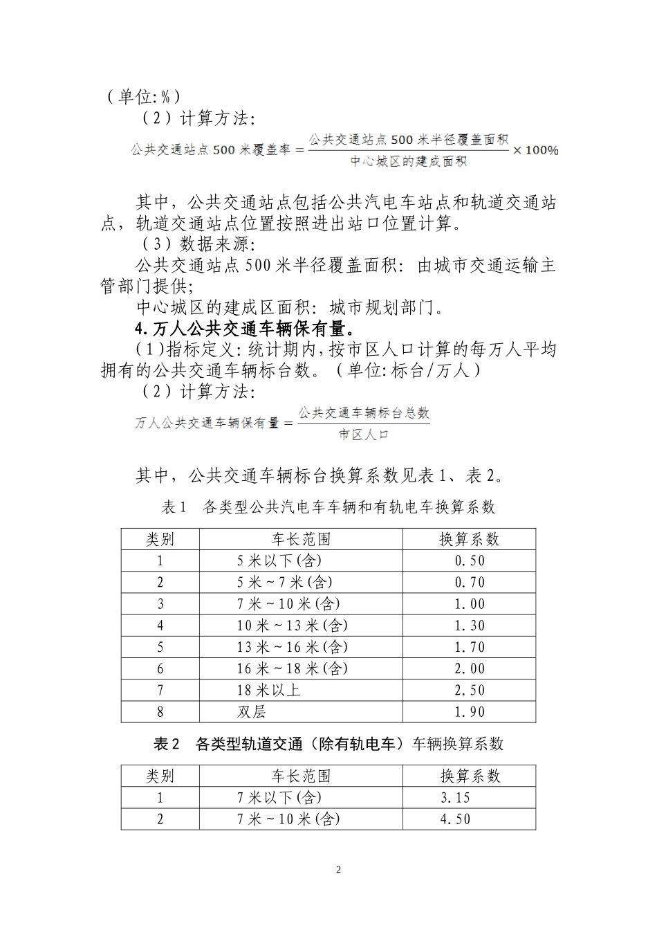 关于《公交都市考核评价指标体系》的说明_第2页