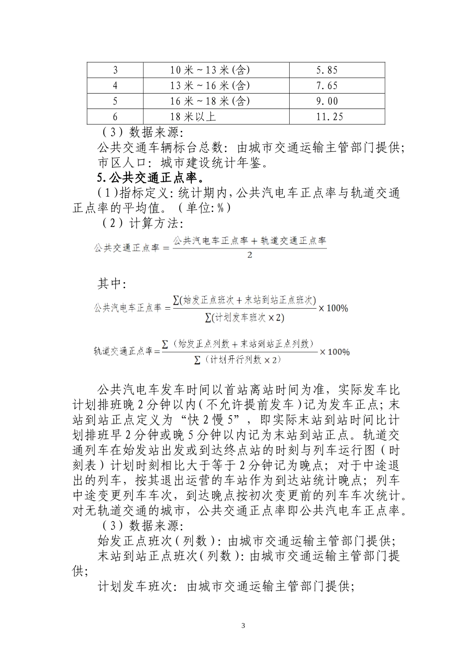 关于《公交都市考核评价指标体系》的说明_第3页