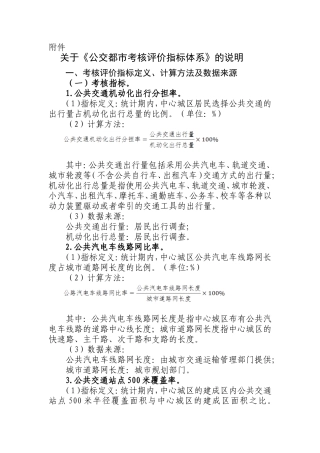 关于《公交都市考核评价指标体系》的说明