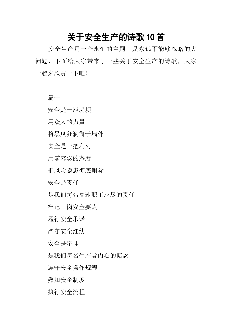 关于安全生产的诗歌10首_第1页