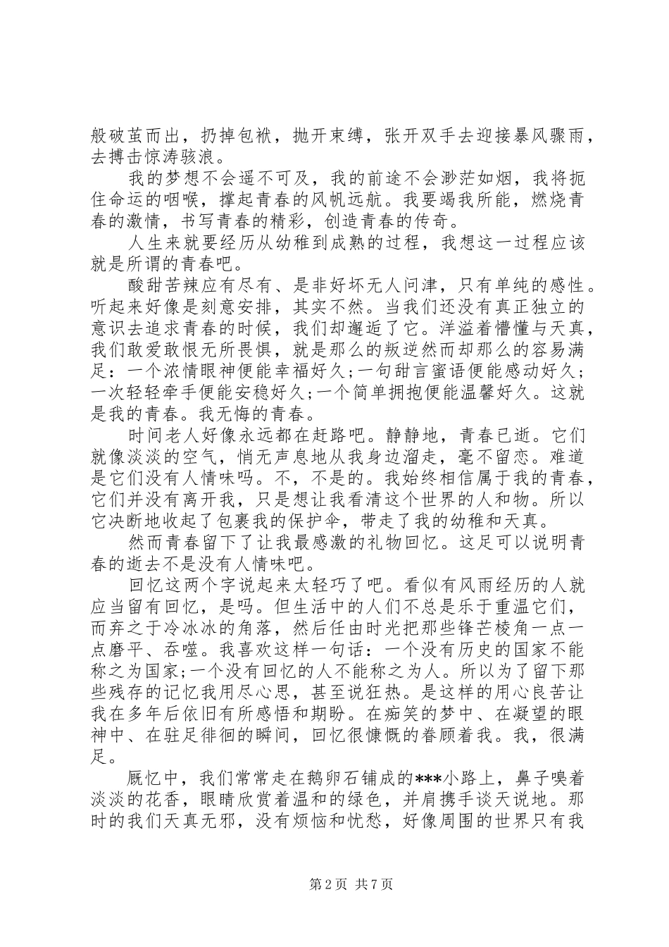 关于青春的誓言演讲稿_第2页