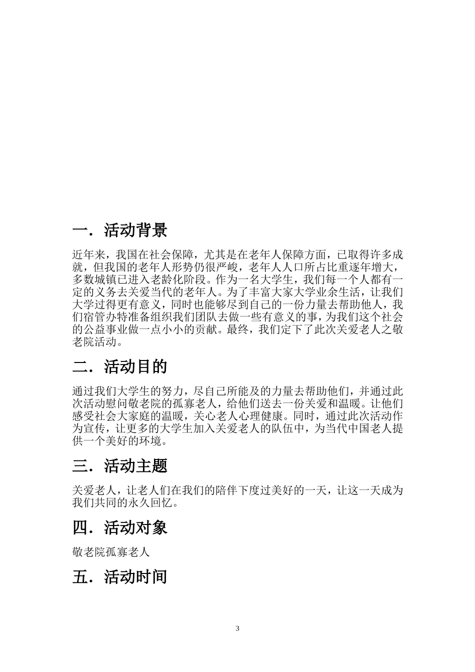 关爱老人之敬老院活动策划书_第3页