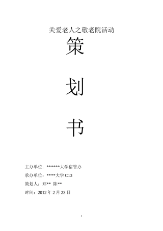 关爱老人之敬老院活动策划书