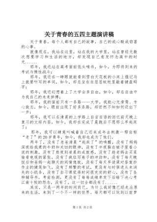 关于青春的五四主题演讲稿