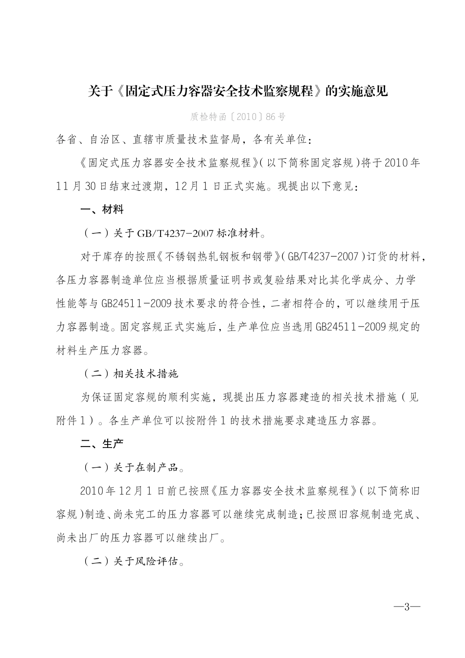 关于《固定式压力容器安全技术监察规程》的实施意见(1)_第1页