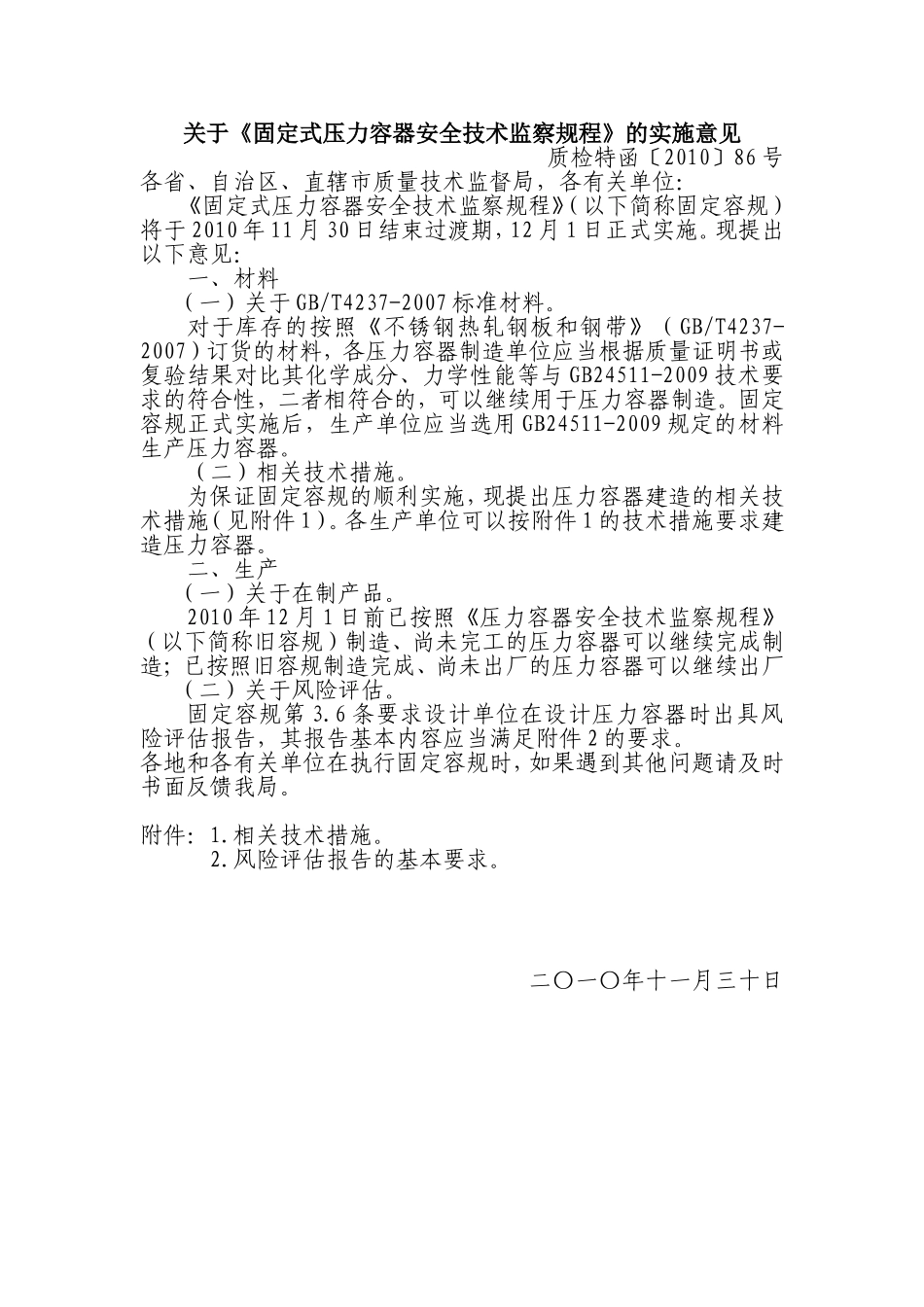 关于《固定式压力容器安全技术监察规程》的实施意见(含附件1-2)_第1页