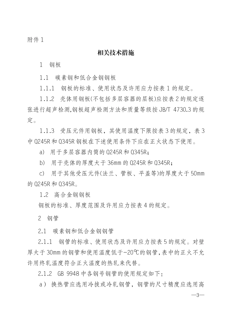 关于《固定式压力容器安全技术监察规程》的实施意见(含附件1-2)_第2页