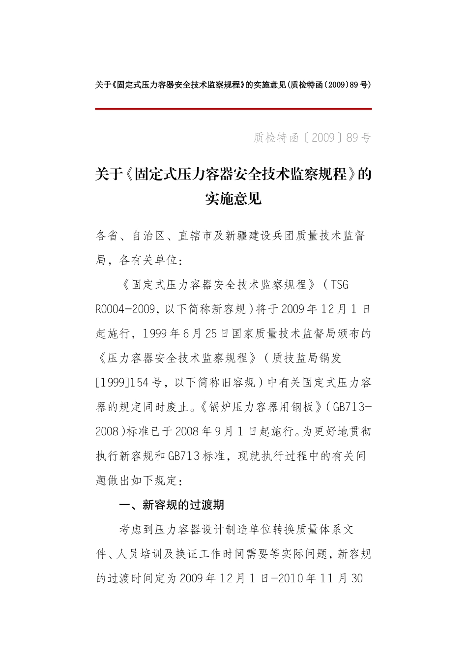 关于《固定式压力容器安全技术监察规程》的实施意见(质检特函〔2009〕89号)_第1页