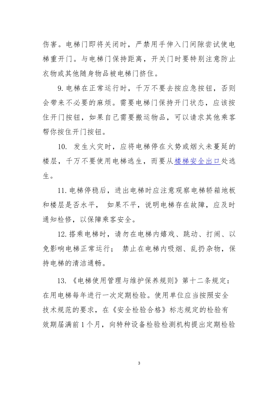 关于安全使用电梯的安全教育方案_第3页