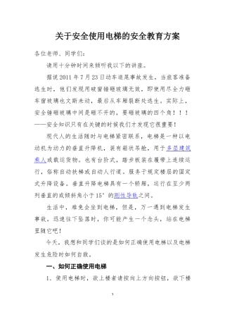 关于安全使用电梯的安全教育方案