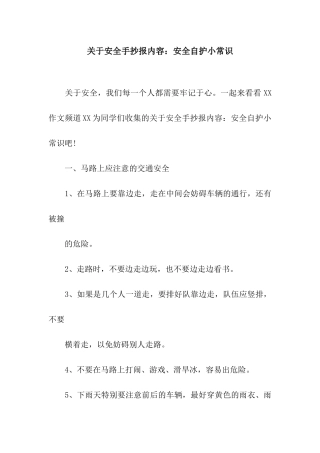 关于安全手抄报内容：安全自护小常识