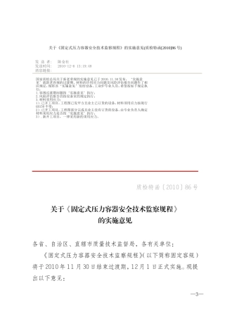 关于《固定式压力容器安全技术监察规程》的实施意见-质检特函2010年86号