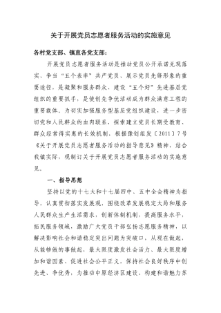 共产党员服务队实施意见(两篇)