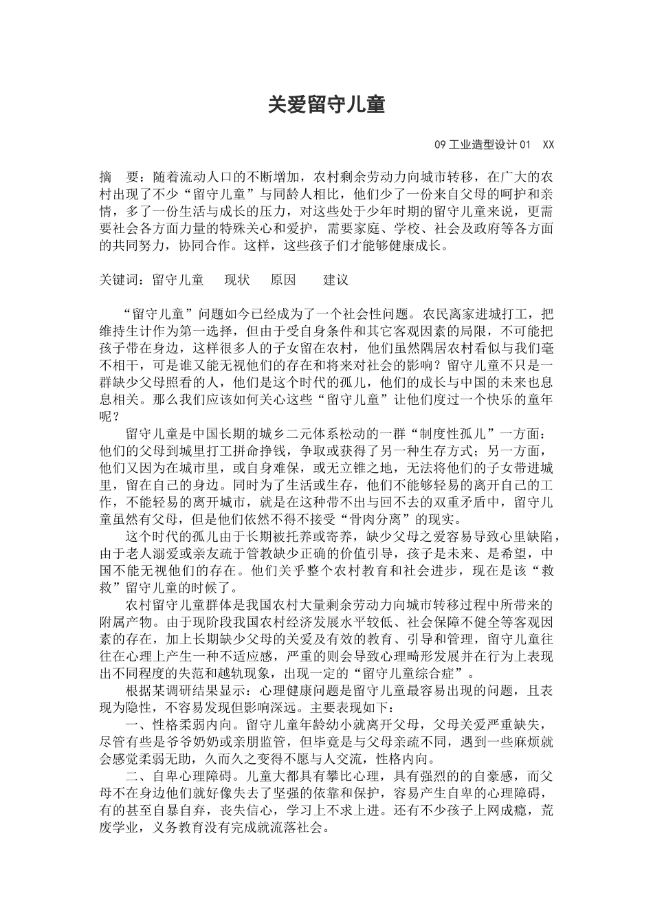 关爱留守儿童--2012年春节_第1页