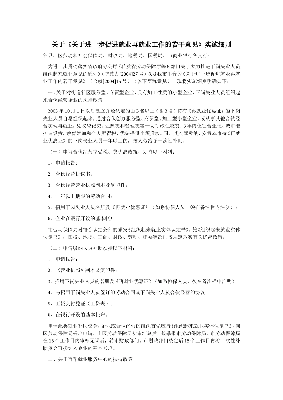 关于《关于进一步促进就业再就业工作的若干意见》实施细则_第1页