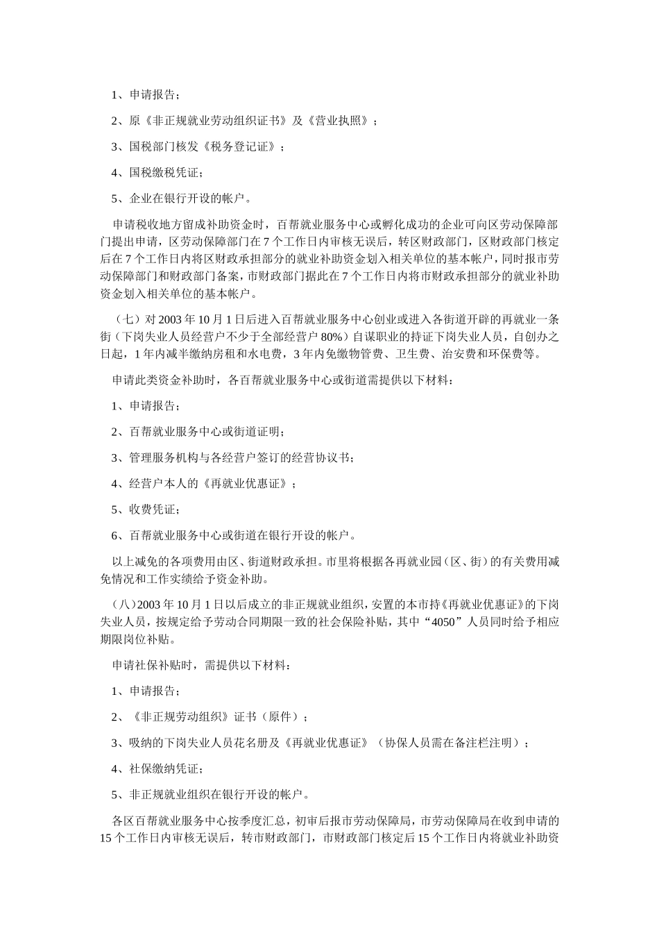 关于《关于进一步促进就业再就业工作的若干意见》实施细则_第3页