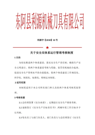 关于安全双体系运行管理考核制度