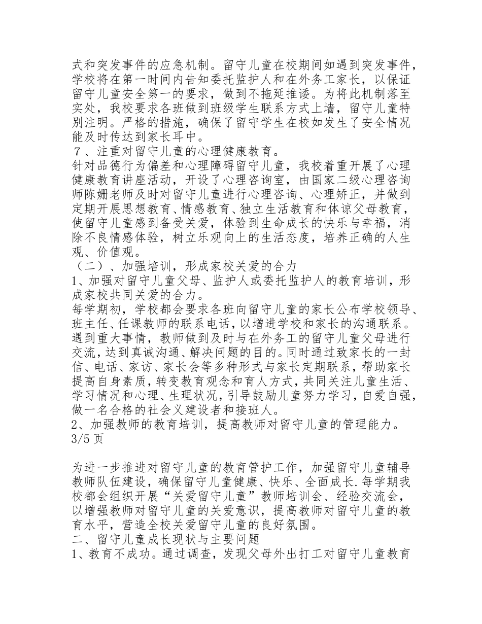 关爱留守儿童案例(同名13003)_第3页