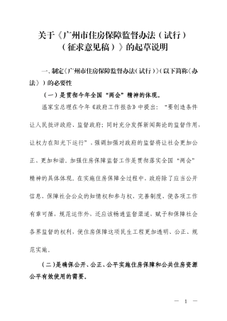 关于《广州市住房保障监督办法(试行)