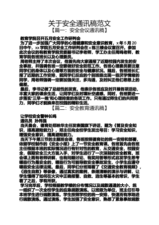 关于安全通讯稿范文