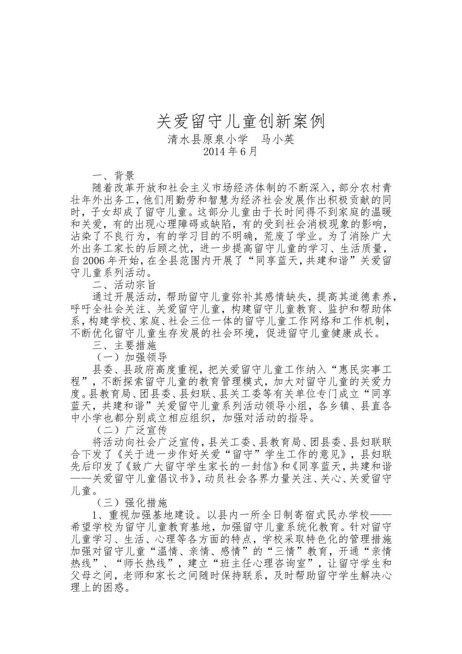 关爱留守儿童案例_第1页