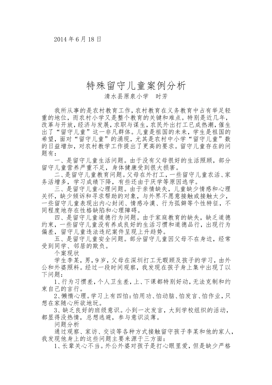 关爱留守儿童案例_第3页