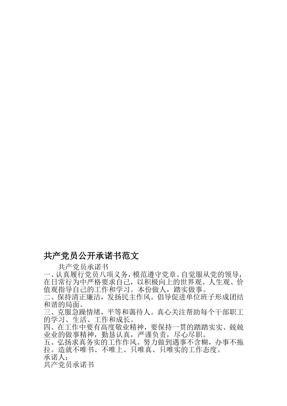 共产党员公开承诺书范文-最新精选范文_第1页