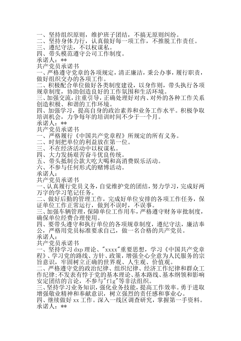 共产党员公开承诺书范文-最新精选范文_第2页