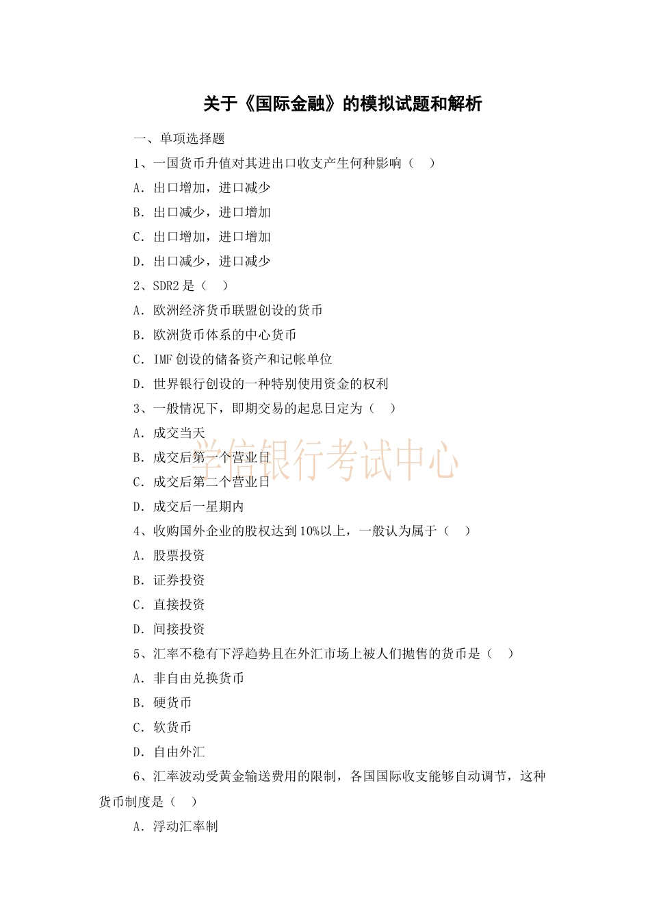 关于《国际金融》的模拟试题和解析_第1页