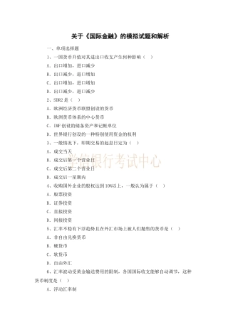 关于《国际金融》的模拟试题和解析