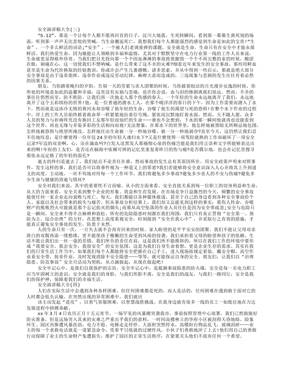 关于安全演讲稿大全集_第2页